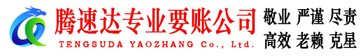 巢湖腾速达追债公司